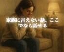 家族には言えない本音、ここで傾聴します “聞いてもらえるだけで救われる夜”のために。 イメージ1
