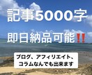 即日納品！早さ重視の方におすすめ！記事作成します アフィリエイト、ブログ、コラムなんでも出来ます！ イメージ1