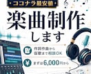 ココナラ最安値｜楽曲制作します 作詞作曲から仮歌まで対応します イメージ1