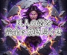 凡人の殻を焼き尽くし悪魔的な才能を覚醒させます 凡庸な絶望を破壊！有象無象を蹂躙する絶対女王へ強制覚醒 イメージ1