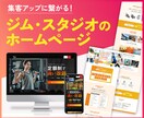 スポーツジム・スタジオのホームページ制作します 実績多数！ジム/ヨガ/ピラティスの集客アップに繋がるサイト イメージ1