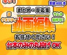 アニメやゲームなどの反応集を作成しますます 年間400本以上の作成実績アリ！丸投げOK！ イメージ1