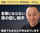 言葉にならない夜の話し相手します ◆無言・ため息OK【眠れない・限界・しんどい夜／説教なし】 イメージ1
