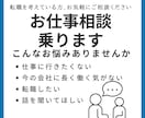 就活・転職…仕事に関する悩み事、相談にのります 適職/面接対策/履歴書/上司や後輩・人間関係の困りごと、愚痴 イメージ4