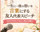 一生に一度の想いを込めて友人代表スピーチ執筆します 泣かせすぎず、でも心に残る言葉を イメージ1