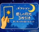月の導きで今を照らします 1枚カードを選び、そこから癒しの言葉を届けます イメージ3