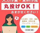 丸投げOK【 データ入力・資料作成 】いたします 手書き文書・PDF・データ入力も！“ 資料係 ”が整えます イメージ1