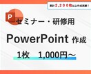 セミナー・研修資料のパワーポイントを作成します スクールや社内研修の資料が必要なあなたへ イメージ1