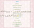 お目当ての情報を集める方法を紹介します ヲタク必見！お目当て情報を自分で集める方法大公開！ イメージ1