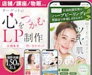 店舗実績多数！ターゲットに刺さるLPを作ります 店舗集客・サロン・ジム・クリニック・美容系・通販・講座LP イメージ1
