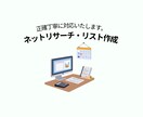 面倒なネットリサーチや企業のリスト作成を代行します 【Mac対応】夜間・週末も稼働！丁寧なリスト作成を代行 イメージ1