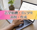 転職初心者OK！志望動機・自己PRを作成します 転職・ブランクがあっても強みに変えます イメージ1