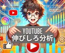 YouTubeチャンネル分析で伸びしろ解析をします アナリティクス分析でで登録者を増やす伸びしろ戦略を提案! イメージ1