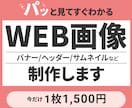 効果的で伝わるWEB画像を作成いたします 修正回数無制限で対応いたします イメージ1