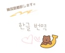 ナチュラルに韓国語訳します 気になる韓国語訳します！！！！ イメージ1