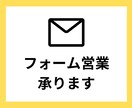 フォーム営業承ります 企業の問合せフォームへの送信代行サービス イメージ1