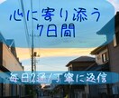 7日間のメッセージ相談。経験×知識で寄り添います 毎日2往復・800文字～の返信も可！当事者が丁寧に返信します イメージ1