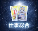タロットカードで仕事のお悩みを鑑定します 【6月中】900文字1000円で鑑定します イメージ1
