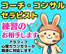 コーチ❗コンサル❗セラピスト❗の練習相手になります 癒し系心理カウンセラーが話し方❗電話会話のカウンセリング相談 イメージ1