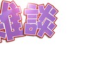 Vtuber/ゲーム配信者様！サムネイル制作します 【最短翌日納品！】高クオリティのサムネをご提供します！ イメージ7