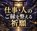 仕事と人とのご縁を整える祈願をします 仕事・人間関係・金運のご縁を丁寧に整えます イメージ1