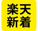 初月半額！楽天市場の新着商品を定期お知らせします 新着商品をいち早く知りたい方におすすめです！ イメージ1