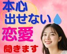 恋愛♥嫌われるのが怖い・本音が言えない⤵️聞きます 本心を出せない。自分を出せない。遠慮・我慢・不安になる癖 イメージ4