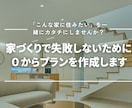 失敗しない家づくりのため間取りを考えます 失敗しない家づくりのための間取りを０から考え提案します イメージ1