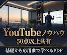 YouTube攻略大全PDF×コンサル提供します 【YouTube攻略PDF】とコンサルであなたのCHを伸ばす イメージ4