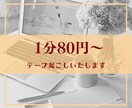 1分80円～、テープ起こし・文字起こし承ります 業務経験7年以上、迅速・丁寧に作業いたします イメージ1