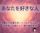 あなたを好きな人、恋愛の気配について占います 隠れた好意のある人は？今後の出会いは？読み解きます。 イメージ1