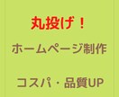 現役エンジニアが高品質ホームページ作成致します 「高品質かつ迅速な制作」をモットーにサイトを提供致します。 イメージ1