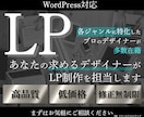 ワードプレスデザイナーがLPを作成します 専門のデザイナーが担当！LP制作なら弊社にお任せください！ イメージ1