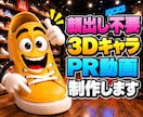 顔出し不要!3DのキャラがしゃべるPR動画作ります 素材ゼロでOK|お店や会社のオリジナル3Dキャラ制作込み イメージ1