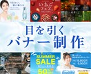 目を引くWeb広告バナーを丁寧に制作します 伝わるデザインで、クリックにつながるバナーを制作 イメージ1
