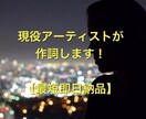 現役アーティストが作詞します 最短即日納品でコンセプトに合った作詞をします イメージ1