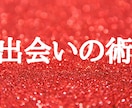 陰陽師★出会い術★良縁で最良の出会いを起こします ★出会い運向上ヒーリング、出会い運向上エネルギー付き★ イメージ1