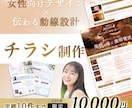 大人女子に選ばれる♡女性向けチラシを制作します 実績10件まで限定価格  A4片面　10,000円！ イメージ1