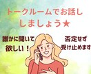 30分♡お悩み・雑談までチャット感覚でお話します ☆初回500円☆人間関係、仕事、恋愛、愚痴、雑談など何でも♪ イメージ5