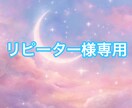 リピーター様限定☆霊感タロット鑑定いたします 恋愛・人間関係・仕事・不安・出会い・結婚などの占い全般 イメージ1