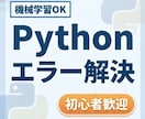 Python・機械学習のエラー解決します 初心者歓迎！迅速に原因特定・修正します！ イメージ1