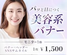 美容系WEB画像（バナー・ヘッダーなど）作ります 目に飛び込ませるデザインはお任せください！ イメージ1