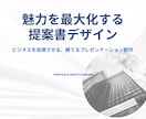ビジネスで活きる提案資料を作成します 外資系営業マネージャーが、あなたのビジネスをサポート イメージ2