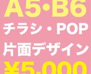 A5/B6サイズ片面。見やすいチラシ作ります 片面のチラシ・POPなどのレイアウトデザイン＋簡易イラスト イメージ1