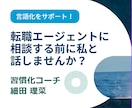 転職エージェントに相談する前の整理をお手伝いします やりたいことや自分の強みがわからない方の言語化をサポート！ イメージ1