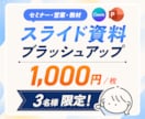 先着3名様！既存資料をブラッシュアップします 目的に応じた設計×伝わるデザインでビジネスをサポート イメージ1