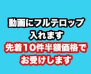 編集済みの動画にフルテロップ入れます YouTube、ビジネス、プライベート、ジャンルなんでも イメージ1