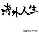 特別価格！習字風ロゴ作成いたします 筆ペンを使い、ご希望に沿った作品を完成させます！ イメージ1