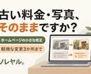 ホームページの文字・写真・料金を修正します 古い情報を、必要なところだけ。軽微な変更3か所まで イメージ1