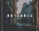 目標達成のためのサポートします 本気で目標達成・実現をさせるから私も本気です イメージ1